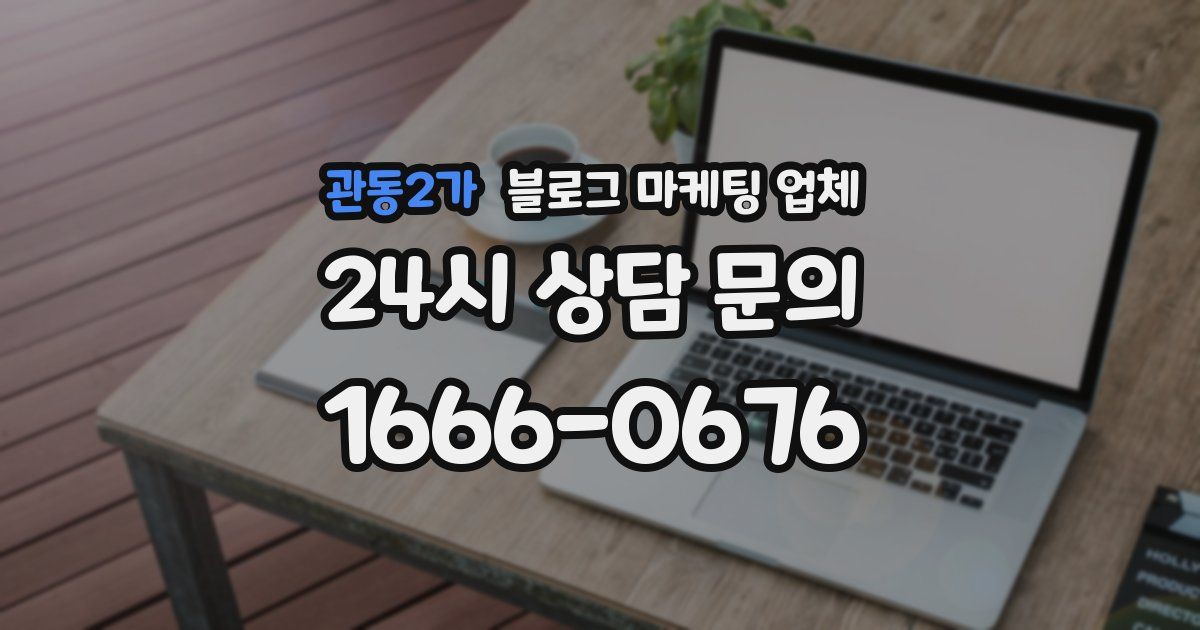 관동2가 블로그 마케팅 업체