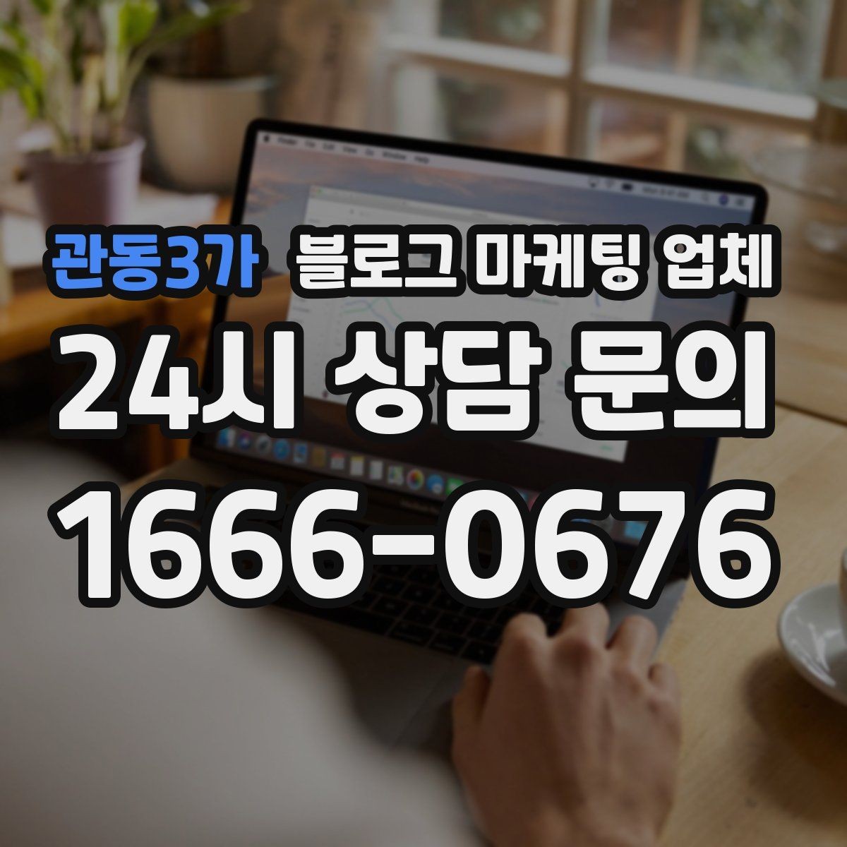 관동3가 블로그 마케팅 업체 활용이 잘 맞는 업종 살펴보기