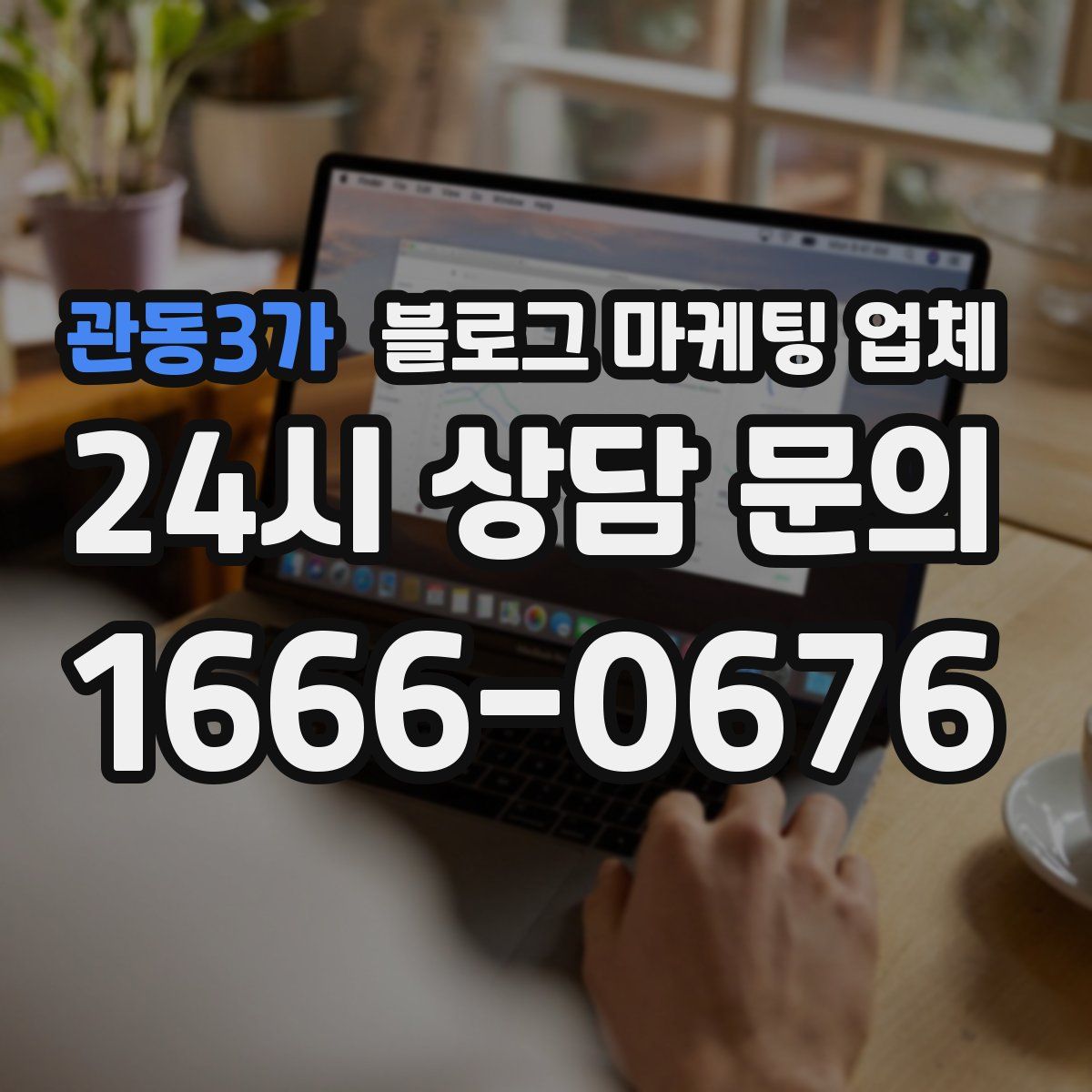 관동3가 블로그 마케팅 업체
