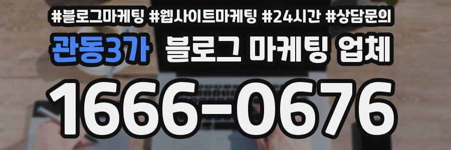 관동3가 블로그 마케팅 업체