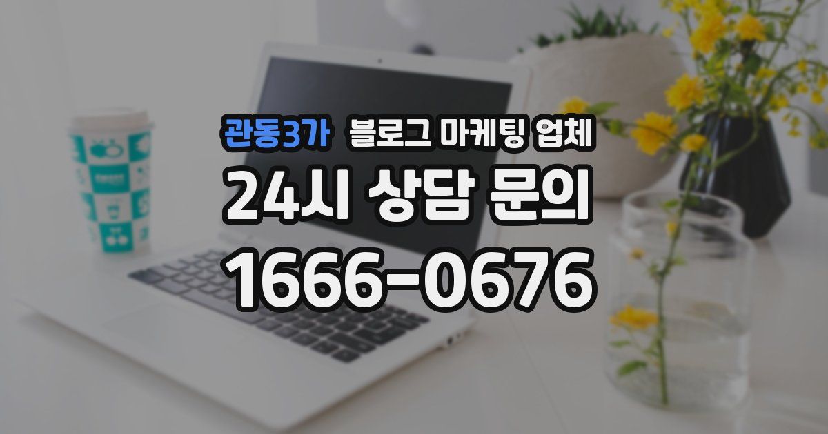 관동3가 블로그 마케팅 업체