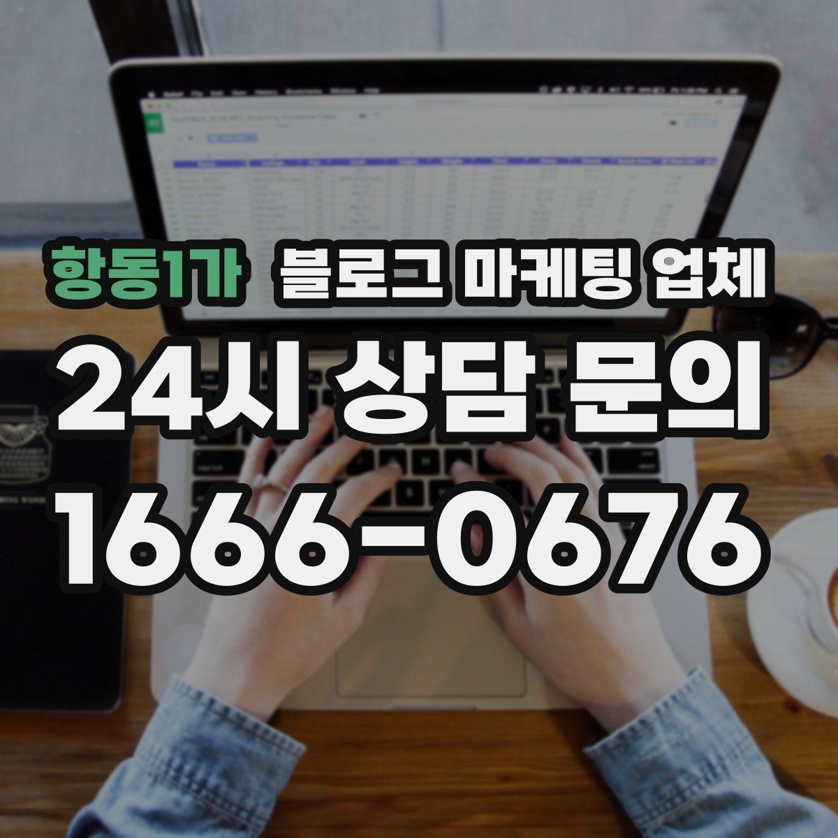 항동1가 블로그 마케팅 업체 상담부터 진행까지 흐름 정리