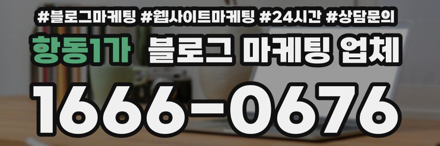 항동1가 블로그 마케팅 업체