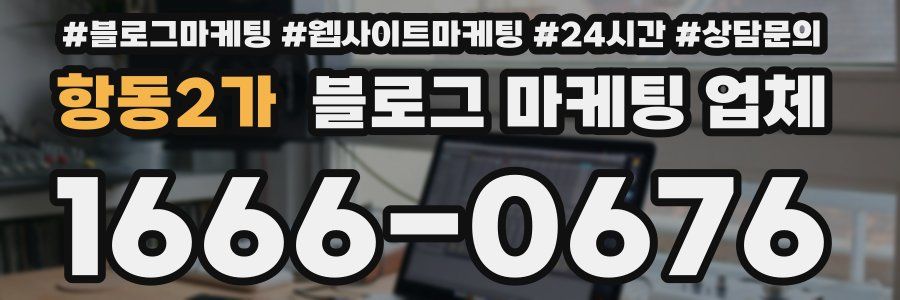 항동2가 블로그 마케팅 업체