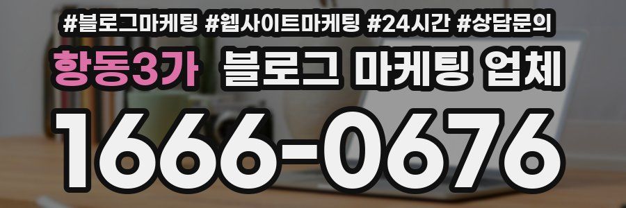 항동3가 블로그 마케팅 업체