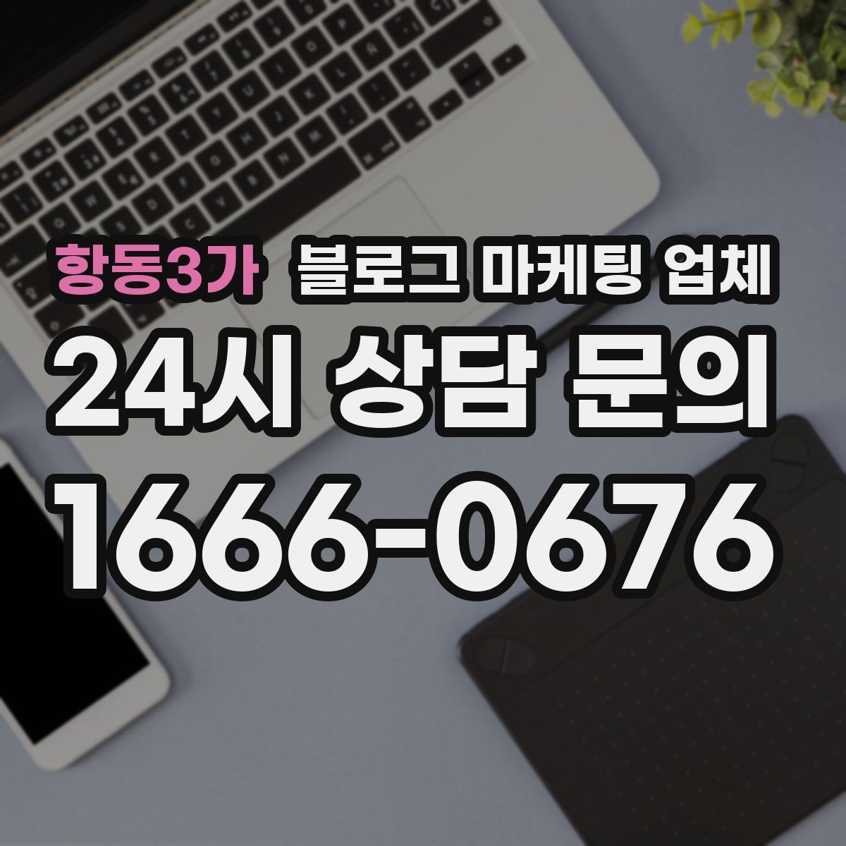 항동3가 블로그 마케팅 업체