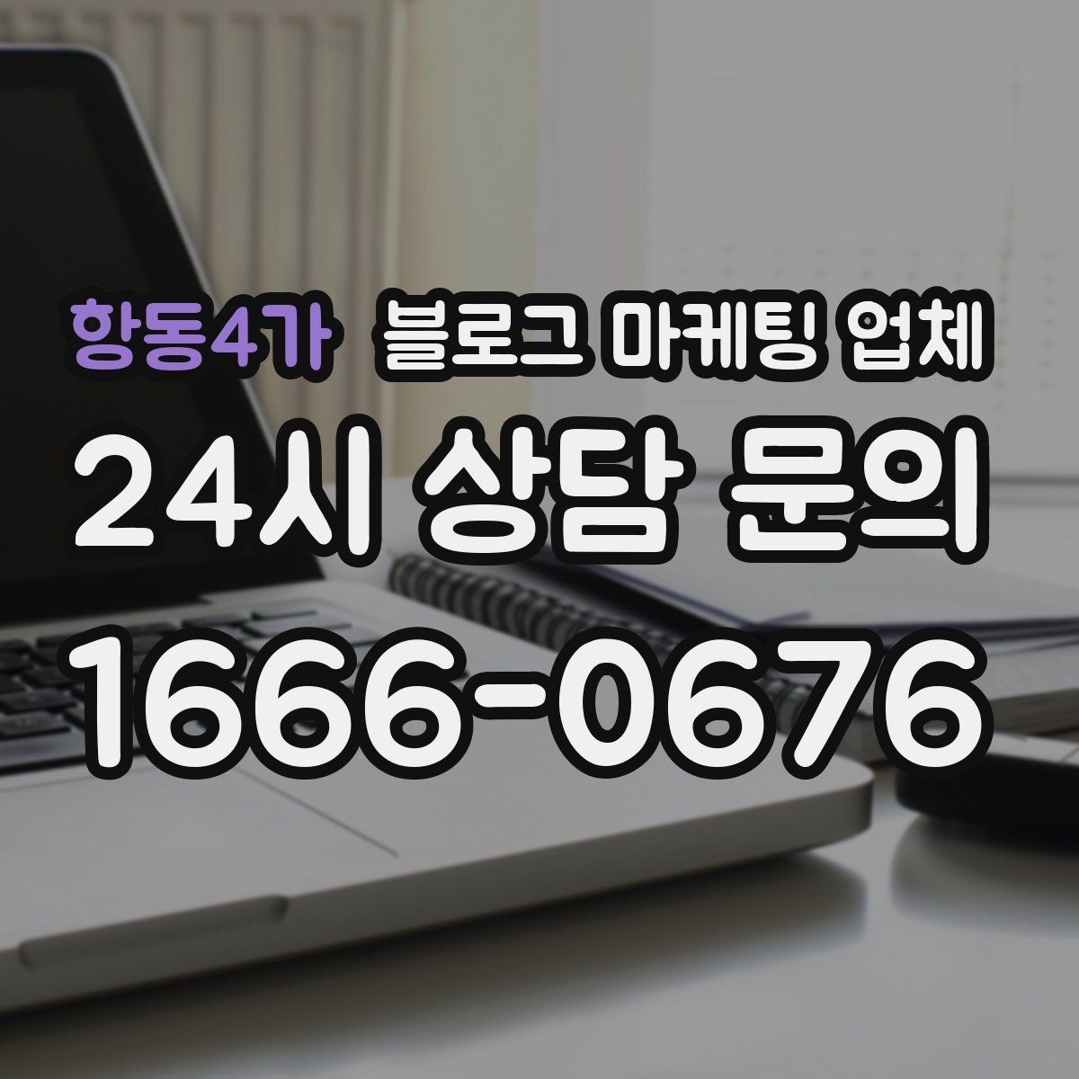항동4가 블로그 마케팅 업체 계약 전에 비교해야 할 항목