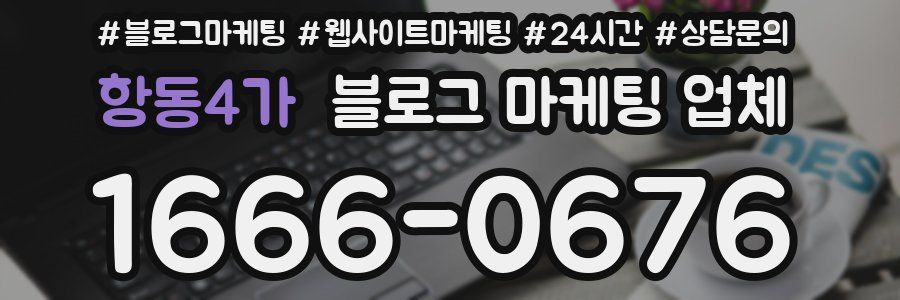 항동4가 블로그 마케팅 업체