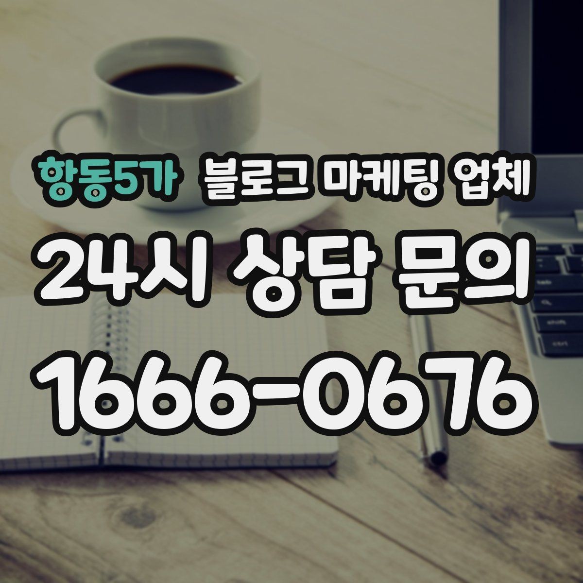 항동5가 블로그 마케팅 업체 이용 시 소통 채널이 중요한 이유