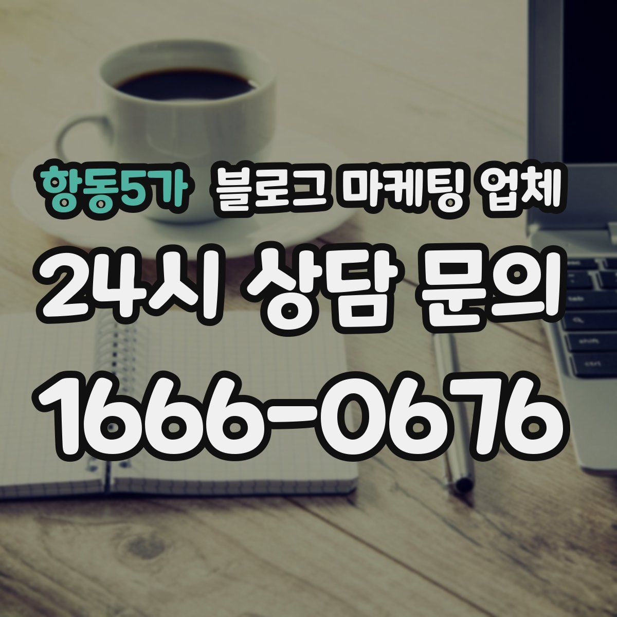 항동5가 블로그 마케팅 업체