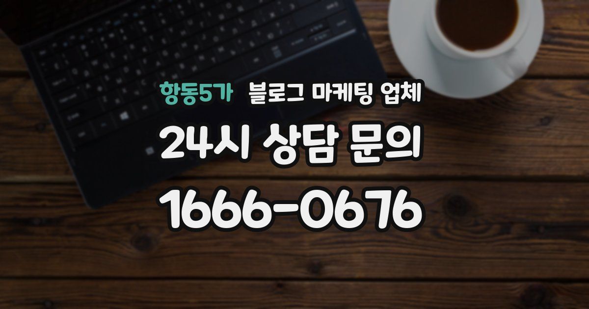 항동5가 블로그 마케팅 업체
