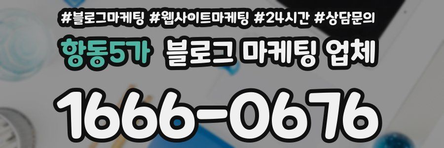 항동5가 블로그 마케팅 업체