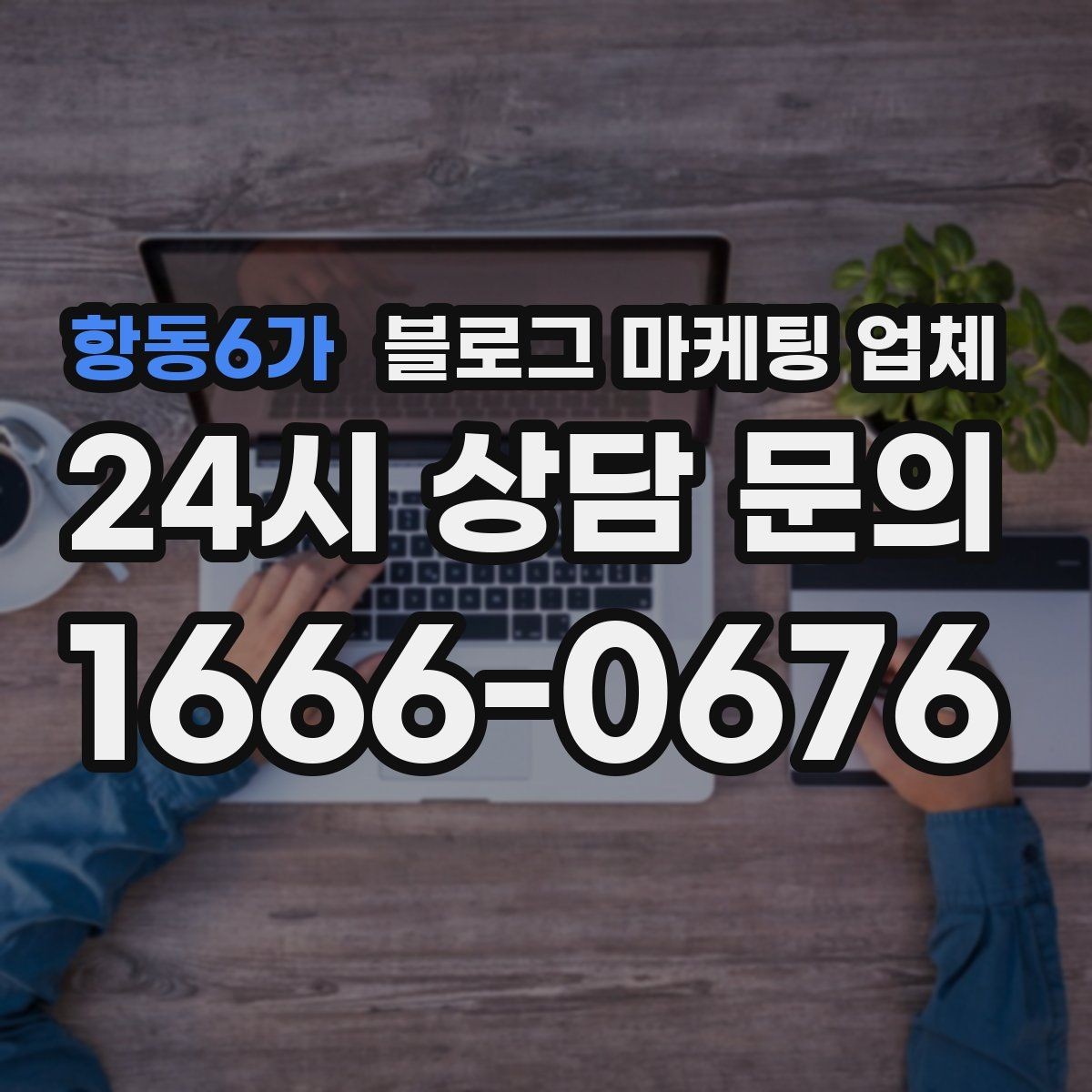 항동6가 블로그 마케팅 업체 진행 중 확인해야 할 커뮤니케이션