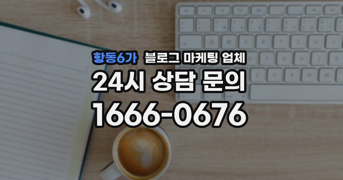 항동6가 블로그 마케팅 업체