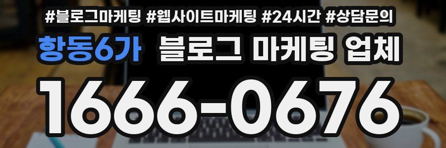 항동6가 블로그 마케팅 업체