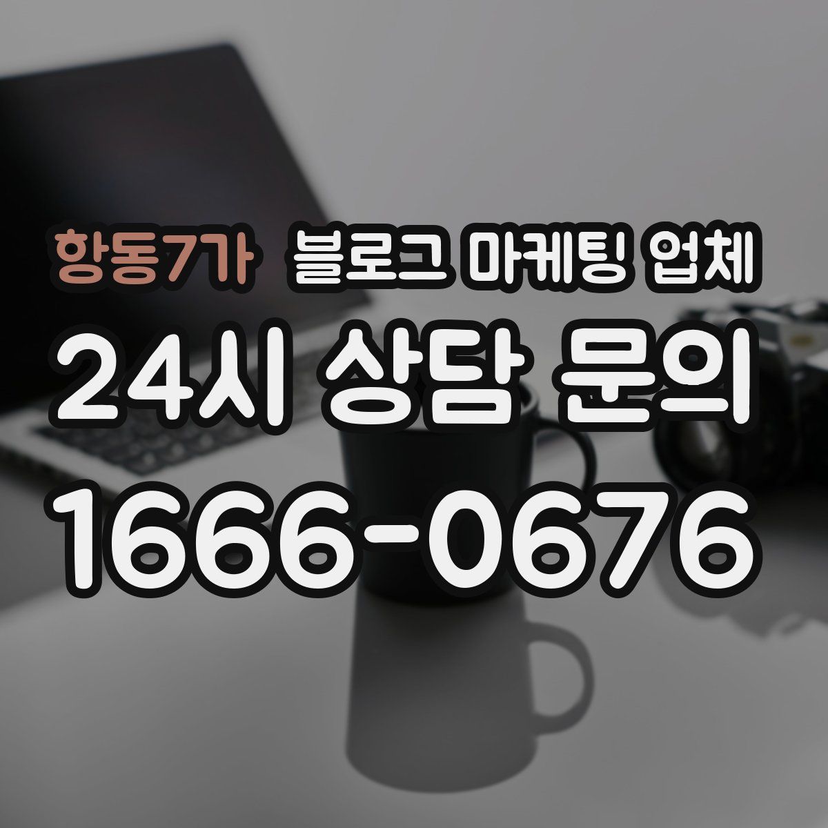 항동7가 블로그 마케팅 업체