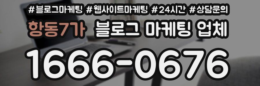 항동7가 블로그 마케팅 업체