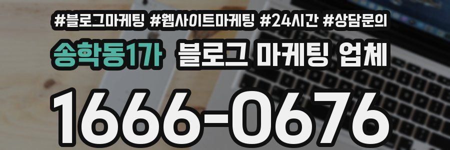 송학동1가 블로그 마케팅 업체
