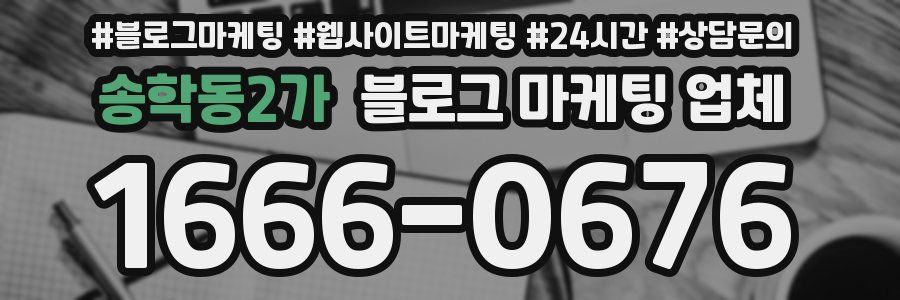 송학동2가 블로그 마케팅 업체