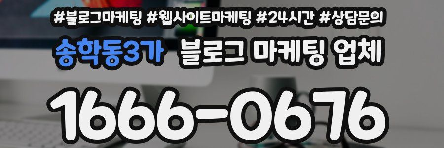 송학동3가 블로그 마케팅 업체