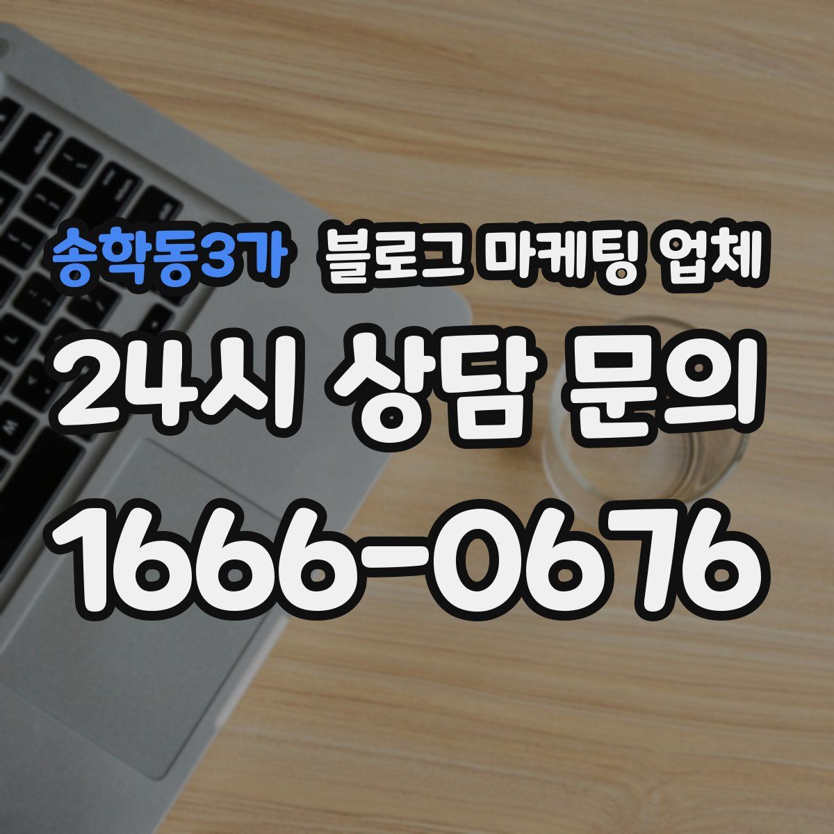 송학동3가 블로그 마케팅 업체