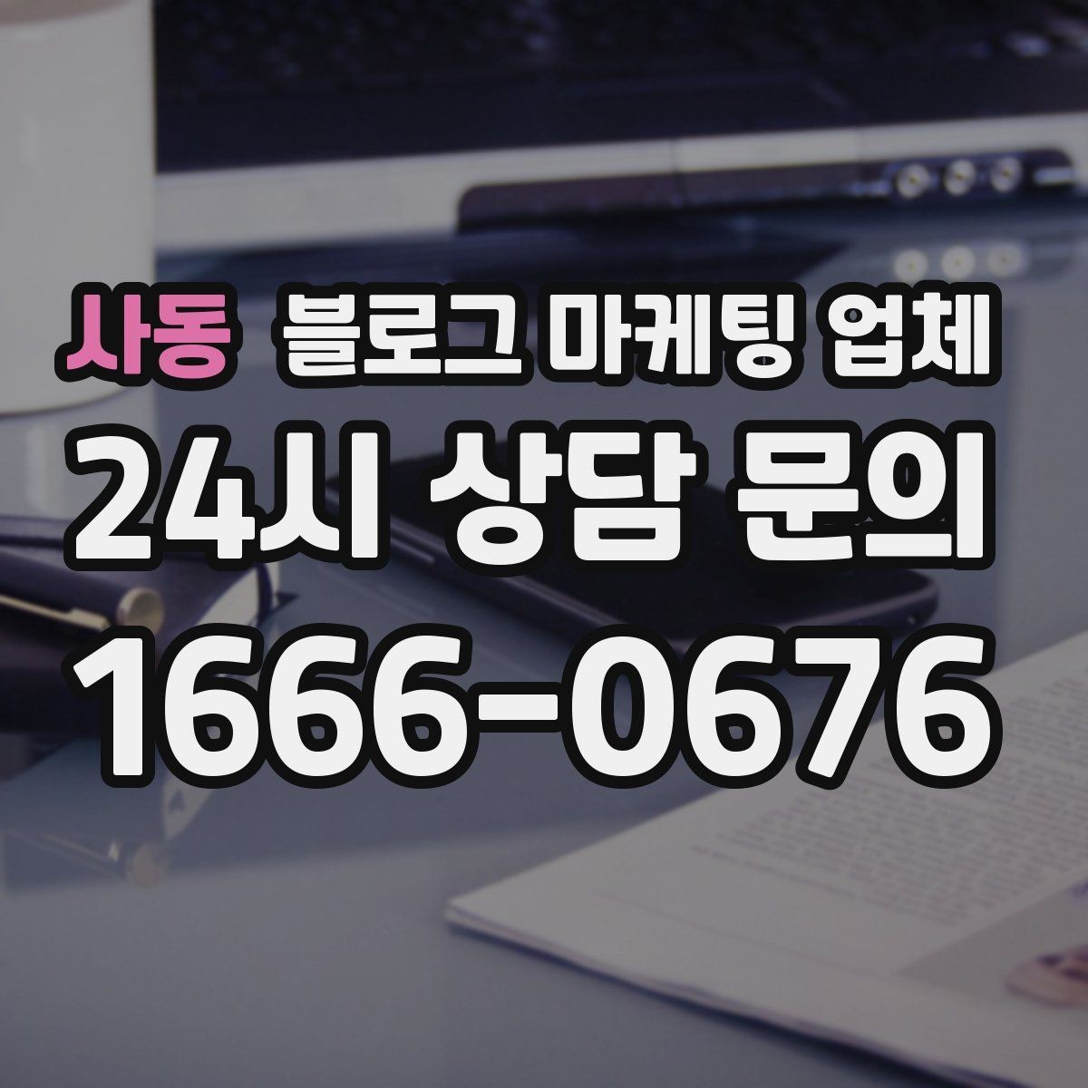 사동 블로그 마케팅 업체 상담 때 전달하면 좋은 핵심 정보