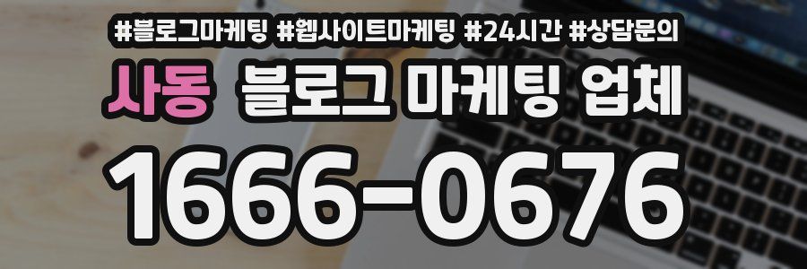 사동 블로그 마케팅 업체