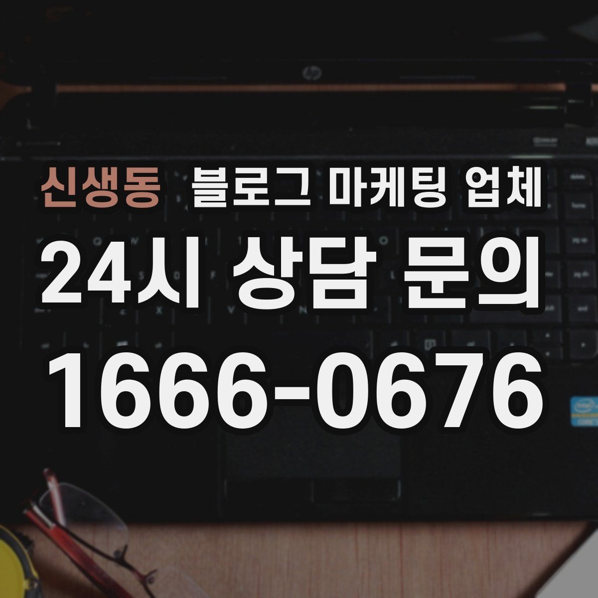 신생동 블로그 마케팅 업체 선택 시 결과물보다 과정이 중요한 경우