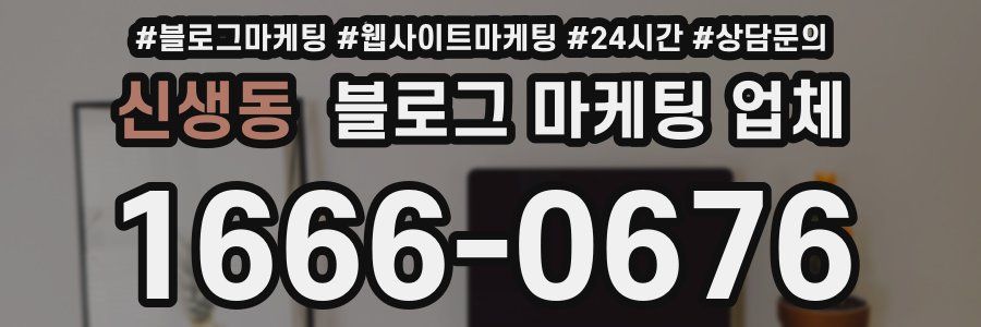 신생동 블로그 마케팅 업체