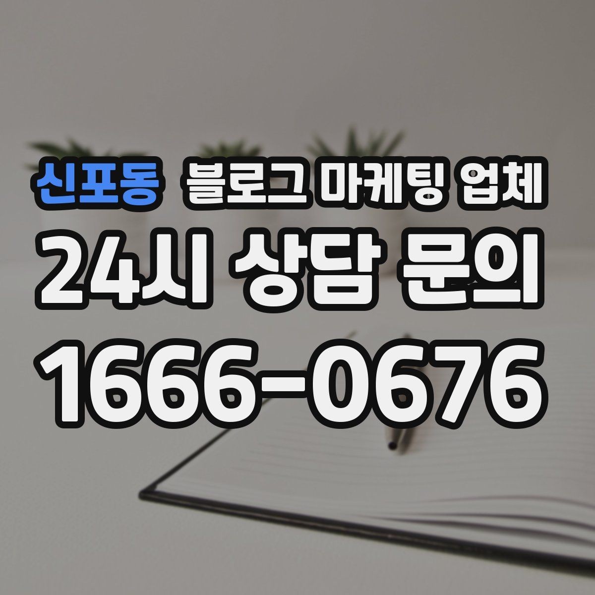 신포동 블로그 마케팅 업체 상담 전에 준비해야 할 핵심 정보
