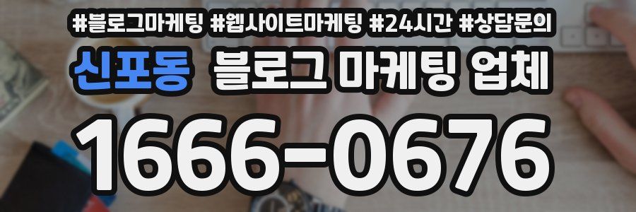 신포동 블로그 마케팅 업체