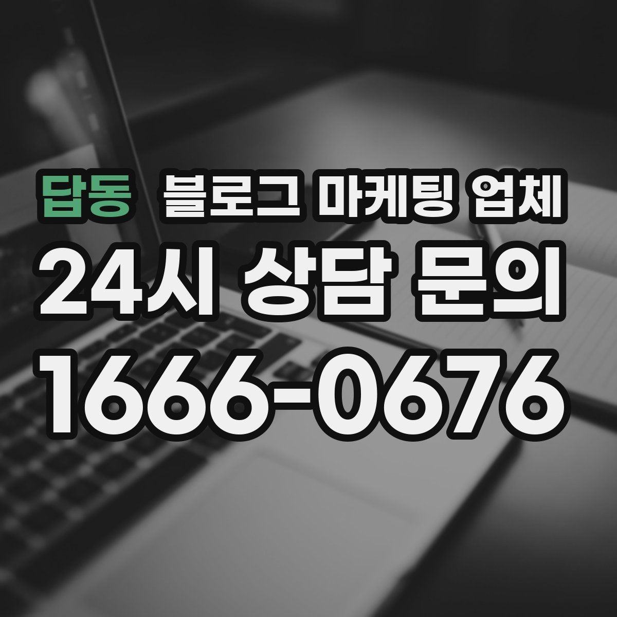 답동 블로그 마케팅 업체 신뢰도를 판단하는 방법