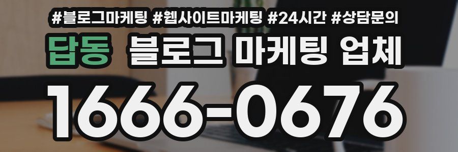 답동 블로그 마케팅 업체