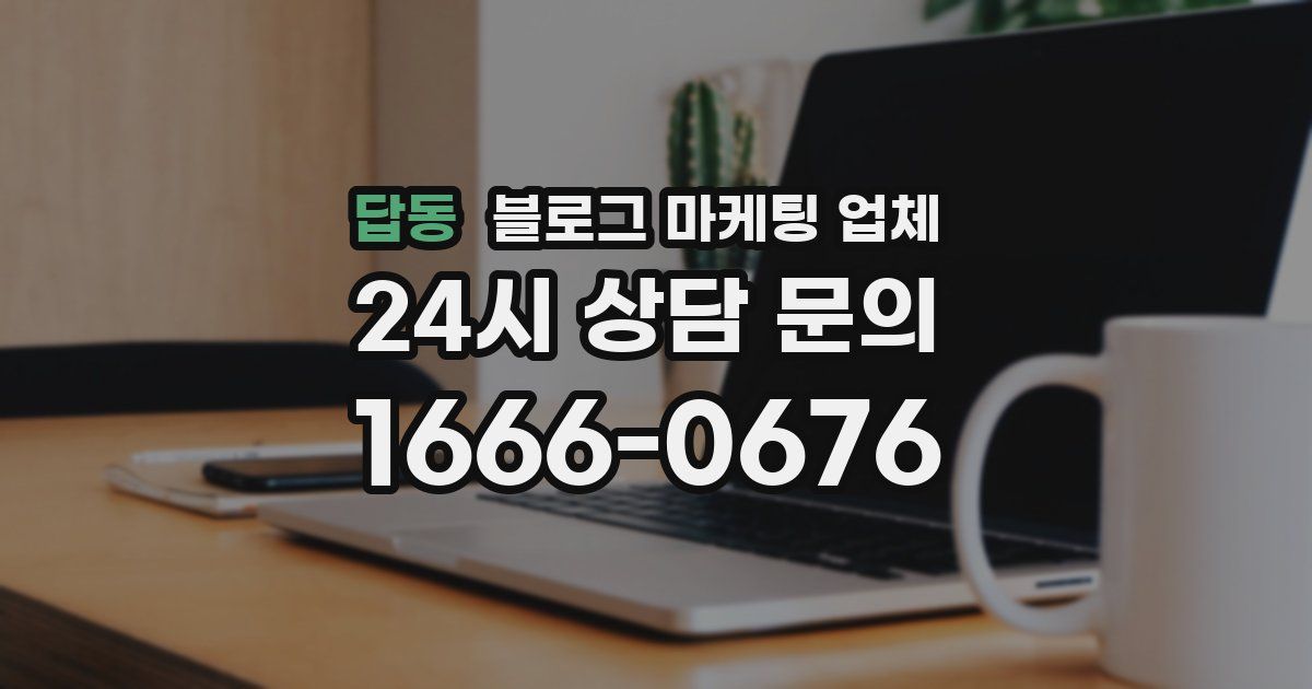 답동 블로그 마케팅 업체