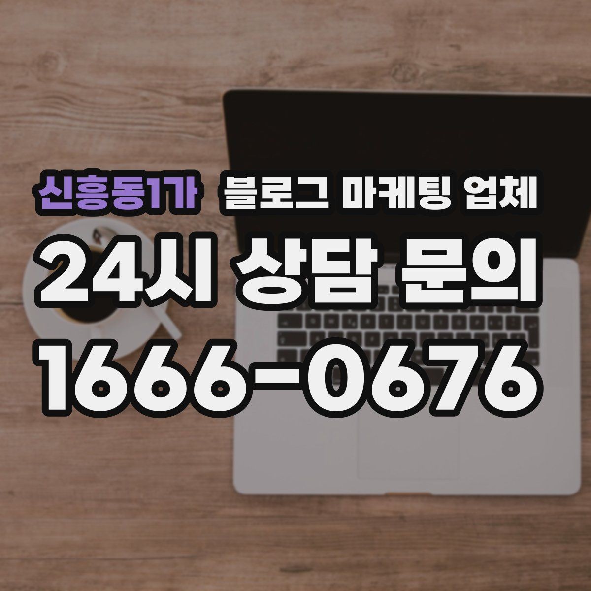신흥동1가 블로그 마케팅 업체 협업 시 소통이 중요한 이유
