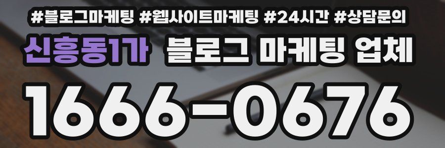 신흥동1가 블로그 마케팅 업체