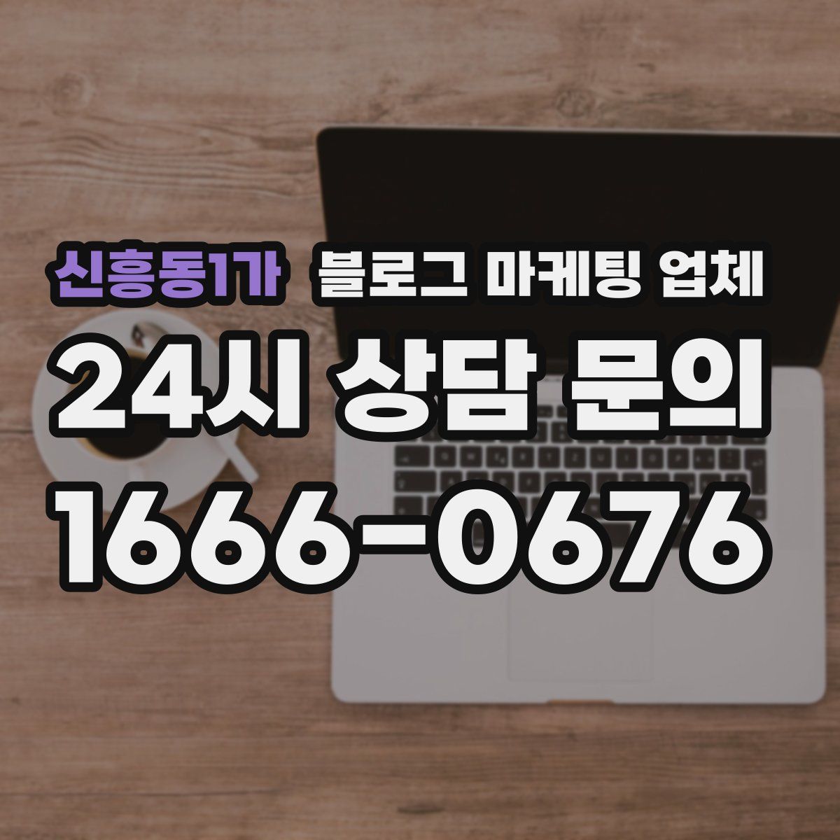 신흥동1가 블로그 마케팅 업체