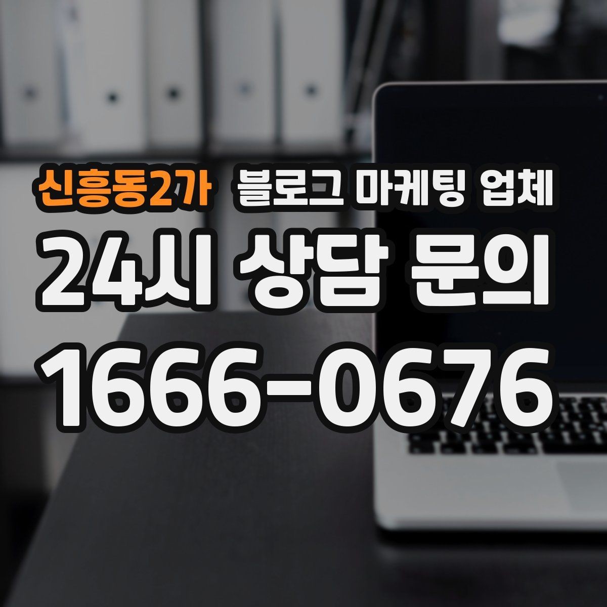 신흥동2가 블로그 마케팅 업체 비교는 어떤 순서로 해야 할까
