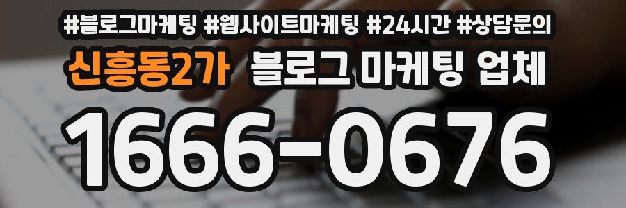 신흥동2가 블로그 마케팅 업체