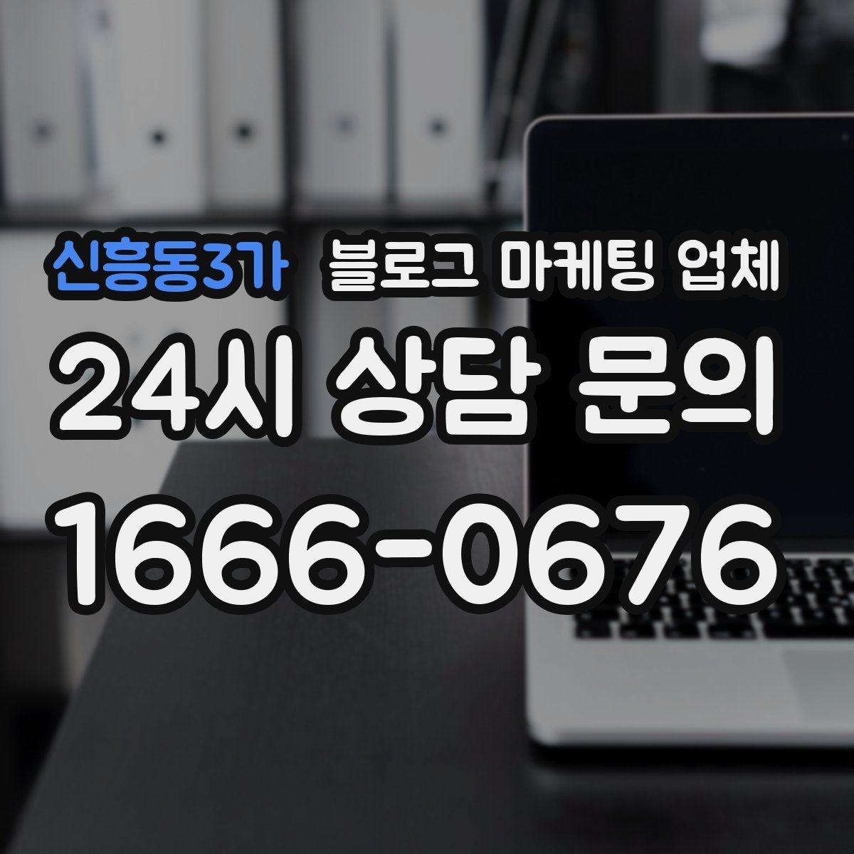 신흥동3가 블로그 마케팅 업체 계약 조건에서 자주 보는 항목