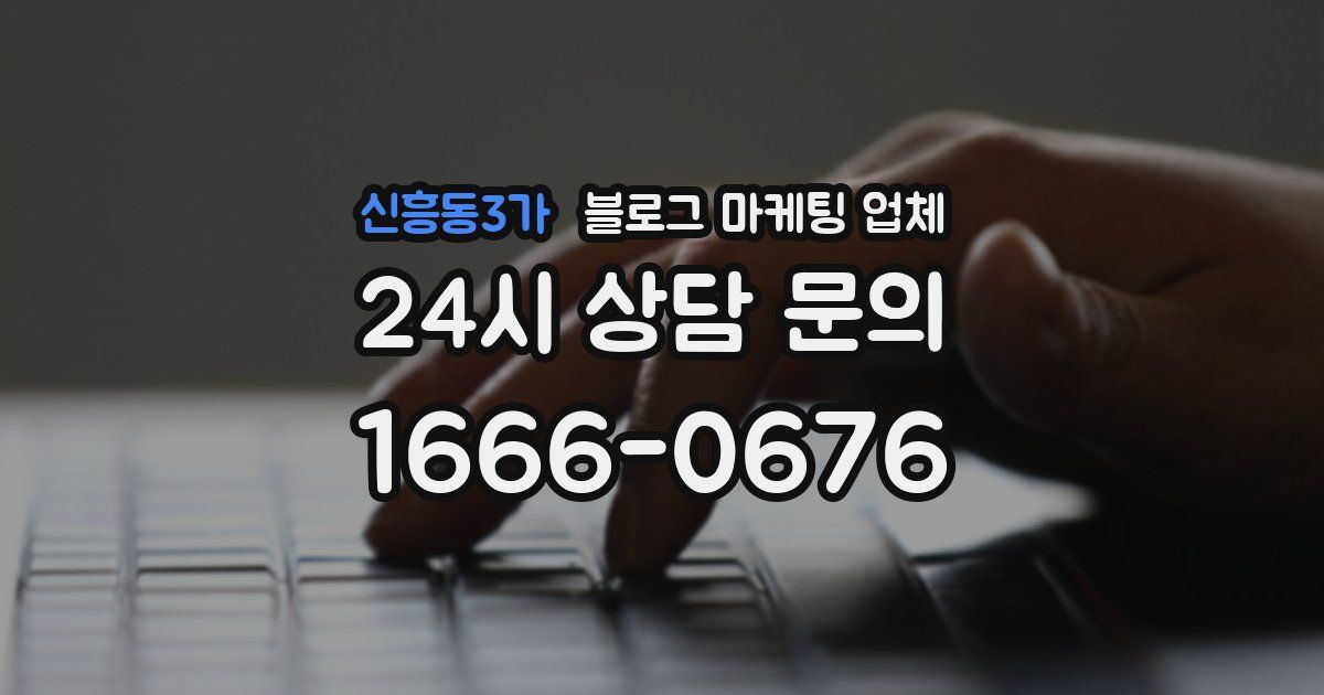 신흥동3가 블로그 마케팅 업체