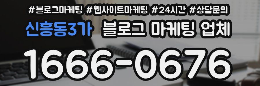 신흥동3가 블로그 마케팅 업체