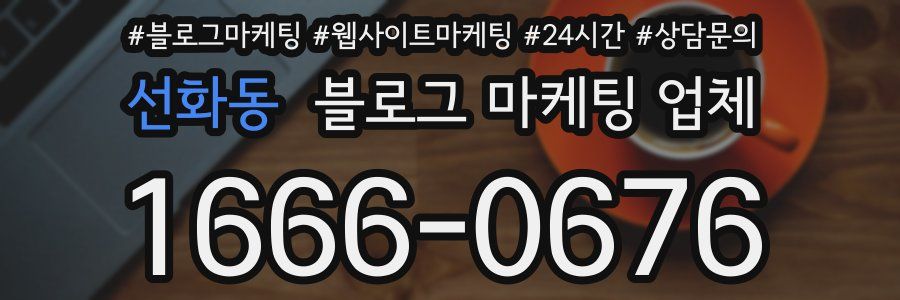 선화동 블로그 마케팅 업체