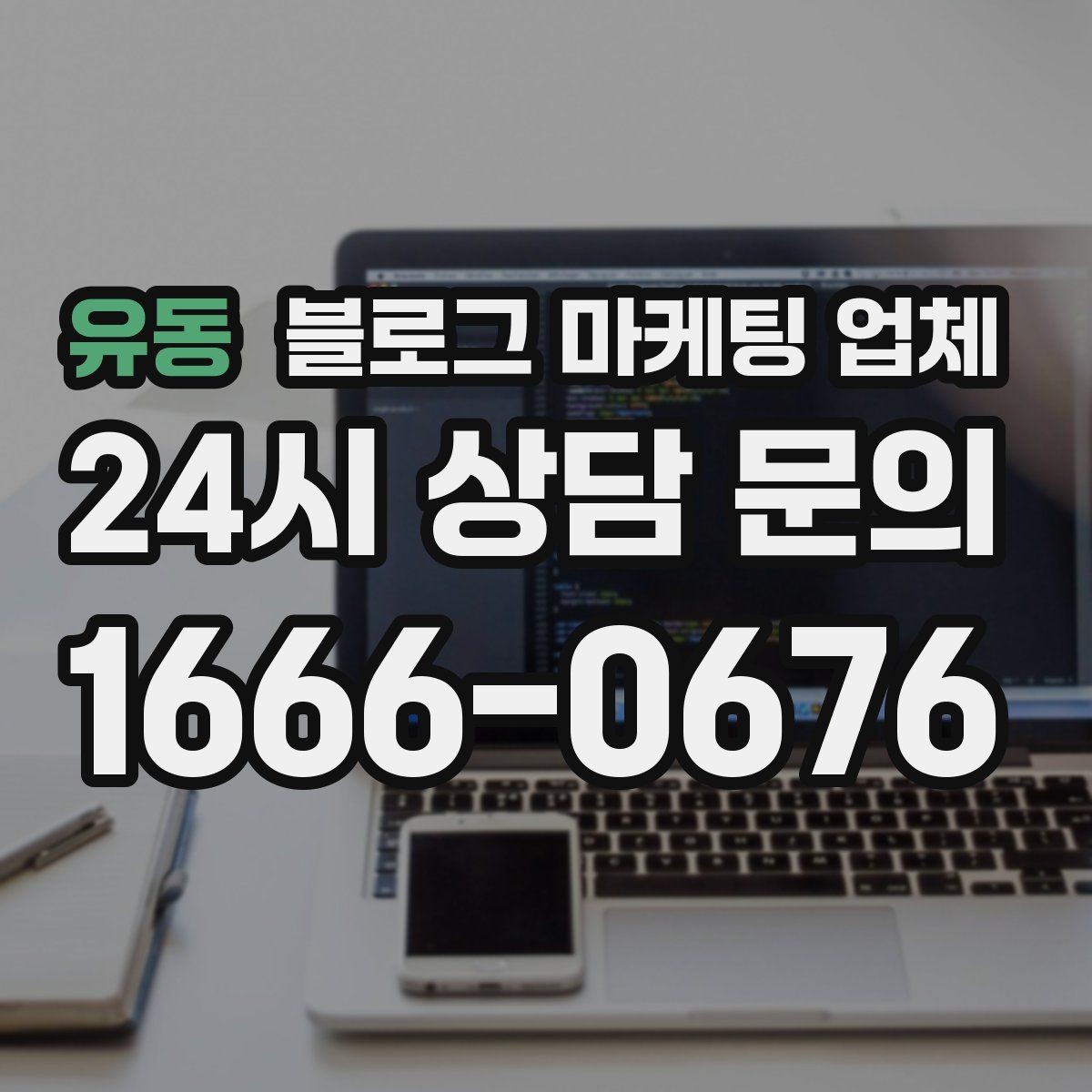 유동 블로그 마케팅 업체 상담에서 자주 나오는 질문들
