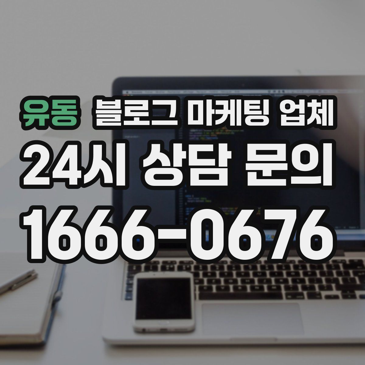 유동 블로그 마케팅 업체
