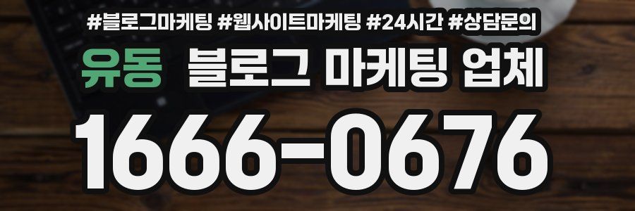 유동 블로그 마케팅 업체