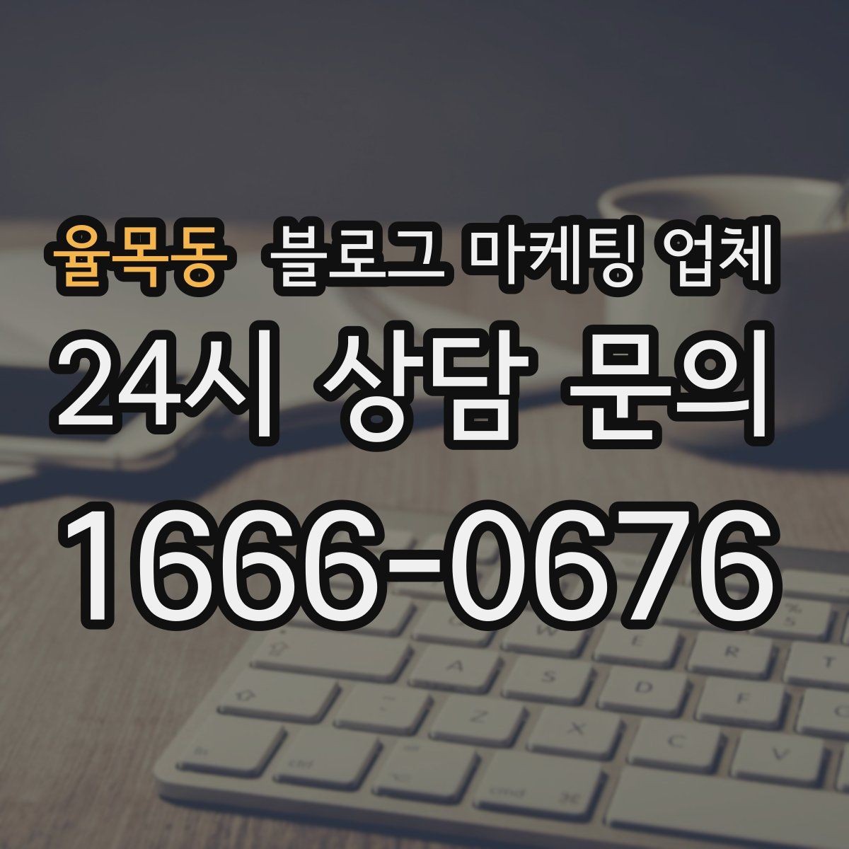 율목동 블로그 마케팅 업체 상담 후 판단할 포인트