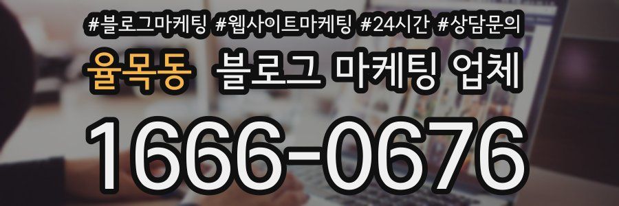 율목동 블로그 마케팅 업체
