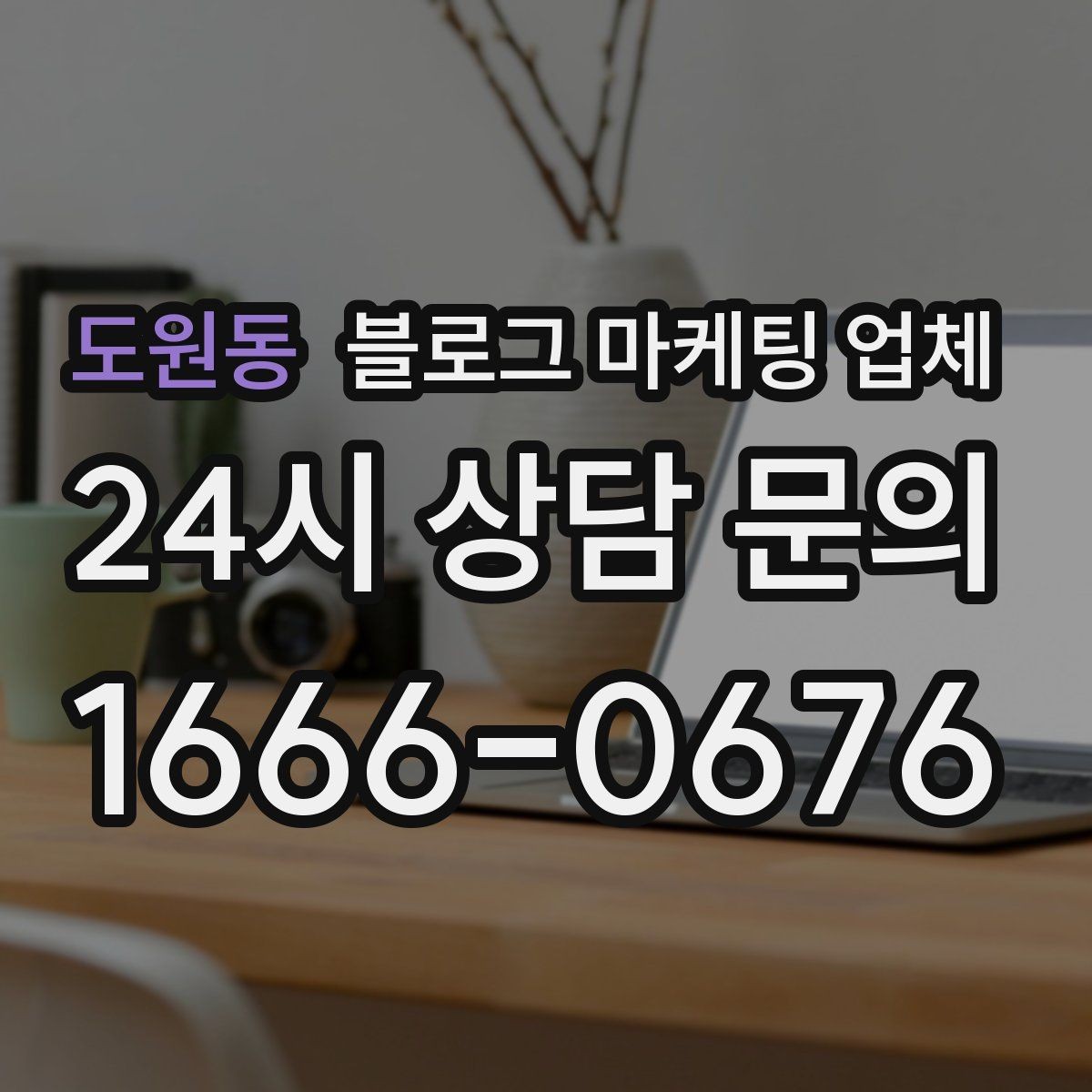 도원동 블로그 마케팅 업체 비교 전 체크리스트