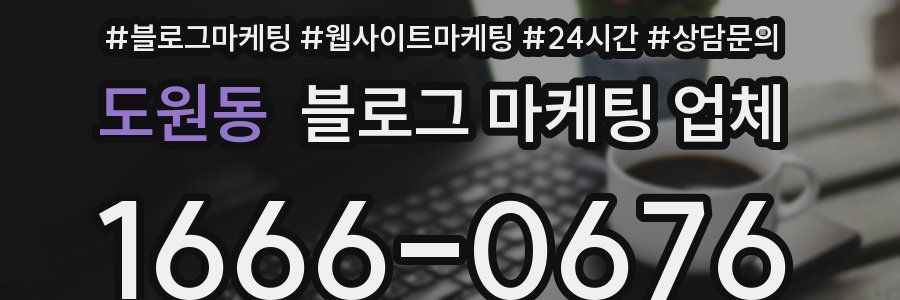 도원동 블로그 마케팅 업체